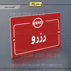 پلاک راهنما رزرو - Image 8